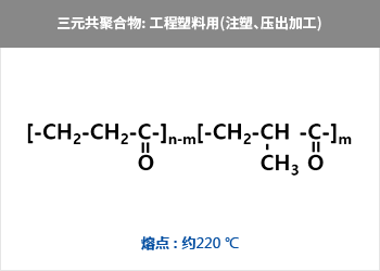 三元共聚合物: 工程塑料用(注塑、壓出加工) = CH?-{-CH?-CH-C  CH?-CH?-C-}n = 熔點 : 約220 ℃